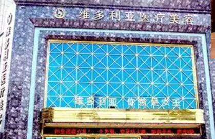 鹽城大豐維多利亞整形醫(yī)院