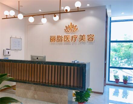杭州麗脂醫(yī)美