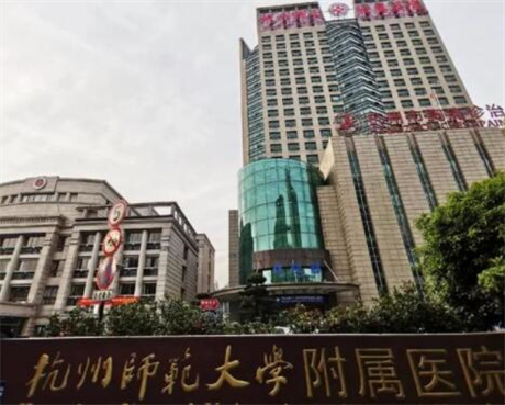 杭州師范大學(xué)附屬醫(yī)院整形美容科