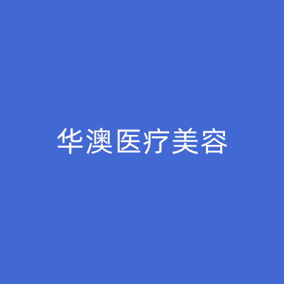上海華澳整形美容醫(yī)院