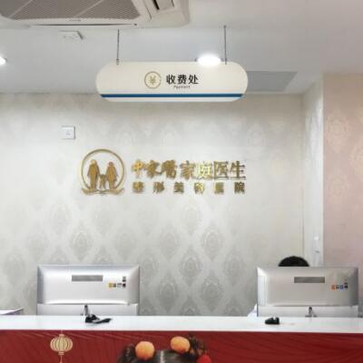 廣州中家醫(yī)家庭醫(yī)生整形醫(yī)院