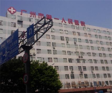 廣州第一人民醫(yī)院燒傷科