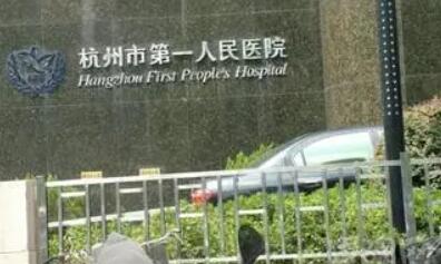 杭州第一人民醫(yī)院