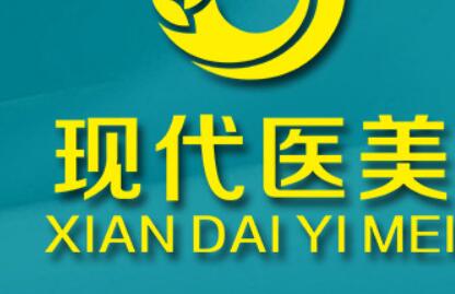 西安現(xiàn)代婦產醫(yī)院醫(yī)療美容科