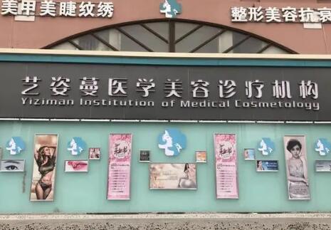 天津藝姿蔓整形醫(yī)院