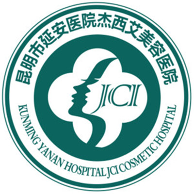 昆明延安醫(yī)院杰西艾醫(yī)療美容醫(yī)院