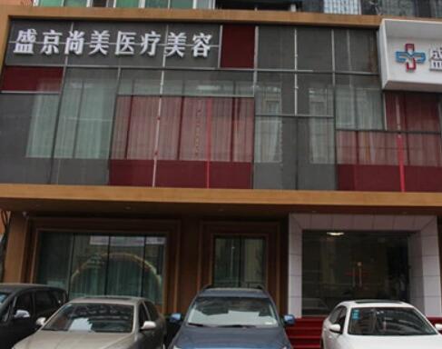 沈陽(yáng)盛京尚美整形美容診所 沈陽(yáng)盛京尚美整形美容診所