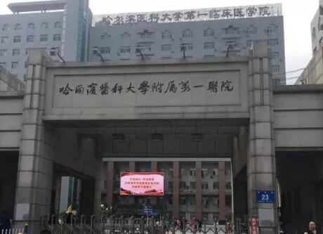 哈爾濱醫(yī)科大學(xué)附屬第一醫(yī)院