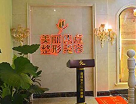 桂林美麗焦點(diǎn)醫(yī)療美容門診部