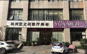 杭州藝之花醫(yī)療美容診所
