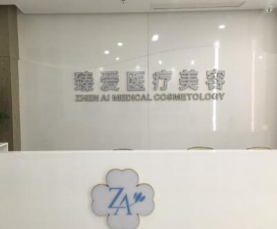 南昌臻愛整形醫(yī)院
