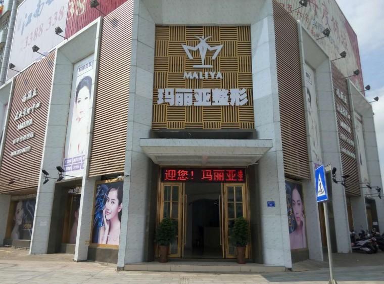 湛江瑪麗亞醫(yī)療美容診所