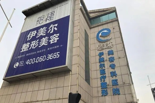 天津伊美爾醫(yī)學整形醫(yī)院