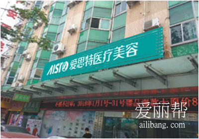 珠海愛(ài)思特整形醫(yī)院