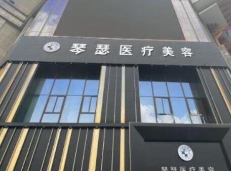 阜陽琴瑟醫(yī)療美容醫(yī)院