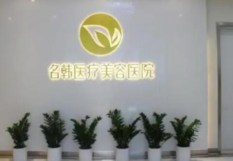 廣州名韓醫(yī)學(xué)美容整形醫(yī)院