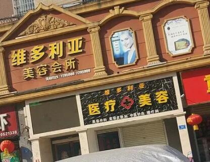 南陽維多利亞醫(yī)療美容醫(yī)院