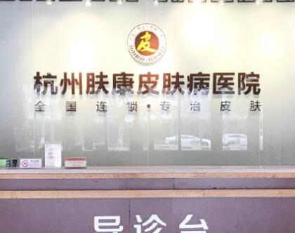 杭州膚康醫(yī)療美容皮膚?？漆t(yī)院
