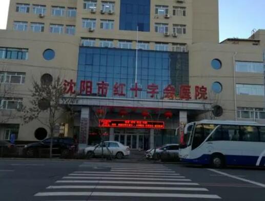 沈陽(yáng)紅十字會(huì)醫(yī)院整形科
