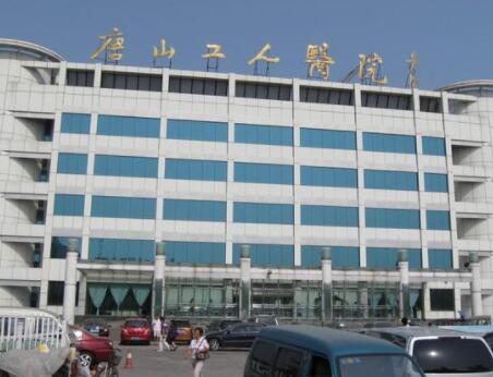 唐山工人醫(yī)院整形美容外科