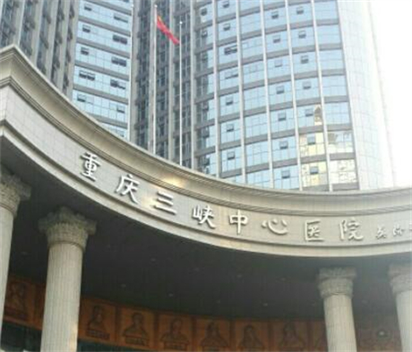 重慶三峽中心醫(yī)院百安分院燒傷整形美容外科
