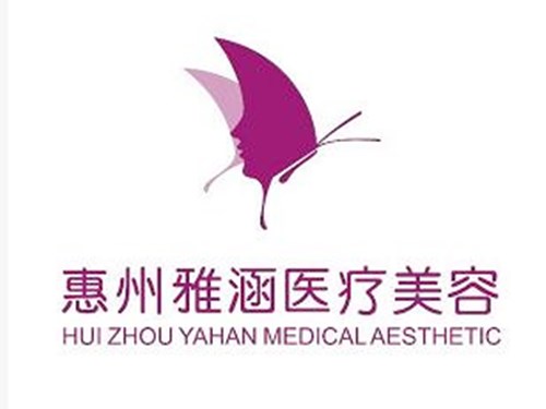 惠州雅涵整形醫(yī)院