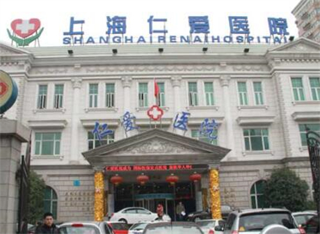 上海仁愛醫(yī)院美容外科