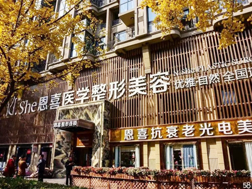 成都恩喜整形醫(yī)療美容門(mén)診部 成都恩喜整形醫(yī)療美容門(mén)診部