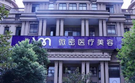 長(zhǎng)沙微密醫(yī)療美容