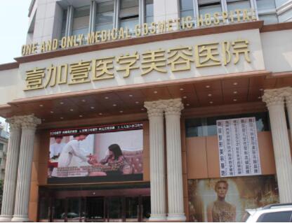 合肥壹加壹美容醫(yī)院瑤海院