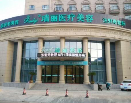 蕪湖瑞麗整形美容醫(yī)院