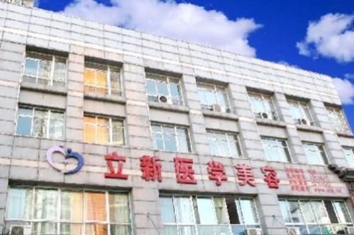 合肥立新醫(yī)學(xué)整形美容中心