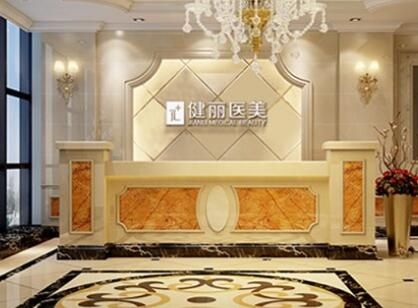 廣州健麗醫(yī)療美容(北京店)