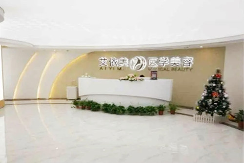 長沙艾依美醫(yī)療美容醫(yī)院