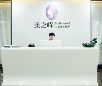 長(zhǎng)沙美之峰醫(yī)療美容診所