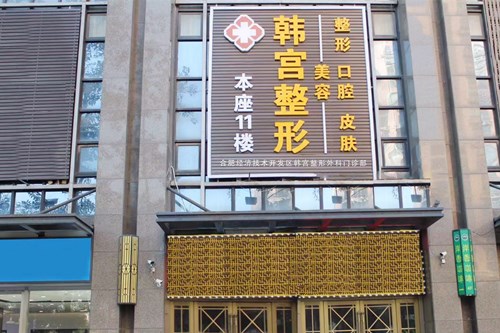 合肥韓宮整形外科門診