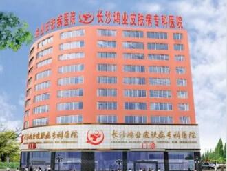 長(zhǎng)沙鴻業(yè)皮膚病?？漆t(yī)院
