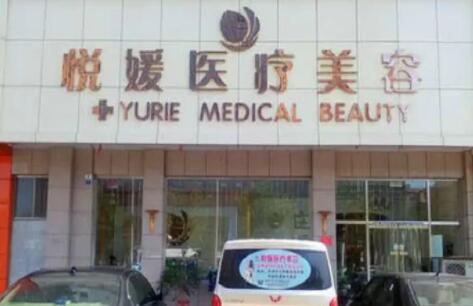 濟寧悅顏醫(yī)療美容醫(yī)院