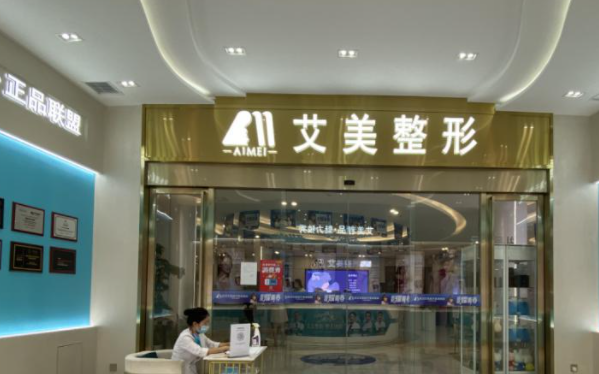 武漢艾美醫(yī)學美容