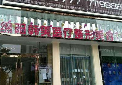 四川綿陽(yáng)韓美整形醫(yī)院