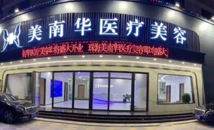 珠海美南華醫(yī)療美容門診