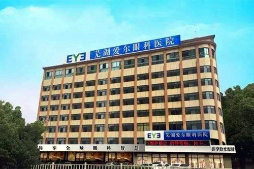 蕪湖愛(ài)爾整形醫(yī)院