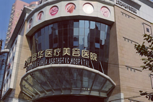 上海富華醫(yī)療美容醫(yī)院