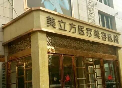 ?？诿懒⒎结t(yī)療美容醫(yī)院