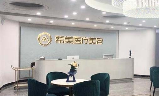 邵陽(yáng)希美整形醫(yī)療美容門診部 邵陽(yáng)希美整形醫(yī)療美容門診部
