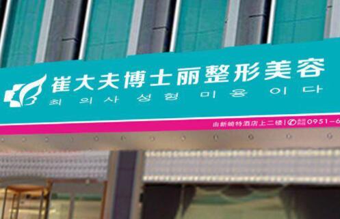 銀川崔大夫博士麗醫(yī)療美容門(mén)診