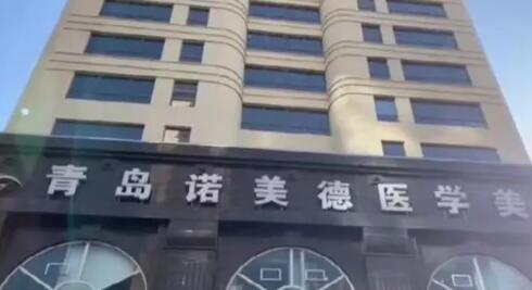 青島諾美德美容整形門(mén)診部