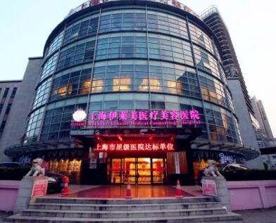 上海伊萊美醫(yī)學美容醫(yī)院