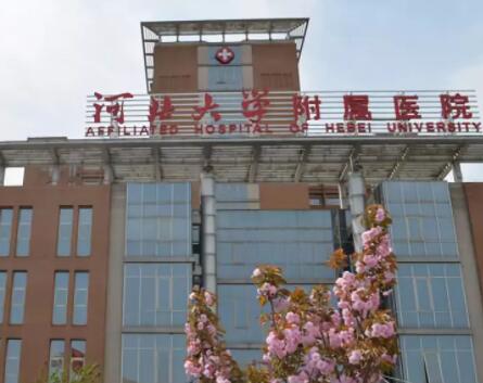 河北大學(xué)附屬醫(yī)院醫(yī)療美容科