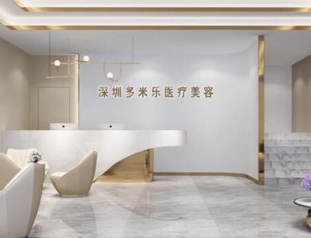 深圳多米樂(lè)醫(yī)療美容門(mén)診部